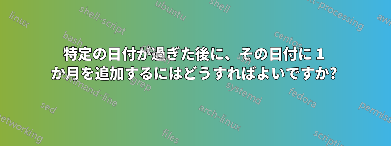 特定の日付が過ぎた後に、その日付に 1 か月を追加するにはどうすればよいですか?