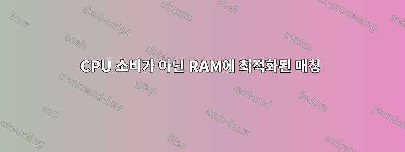 CPU 소비가 아닌 RAM에 최적화된 매칭