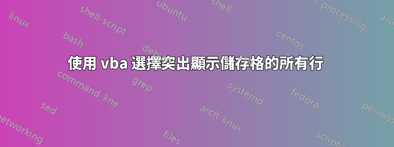 使用 vba 選擇突出顯示儲存格的所有行