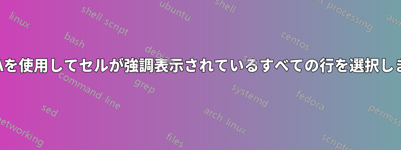 VBAを使用してセルが強調表示されているすべての行を選択します