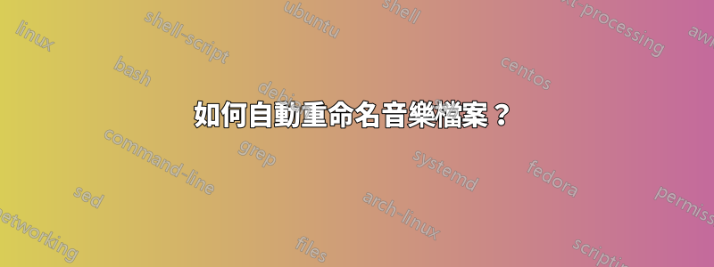 如何自動重命名音樂檔案？