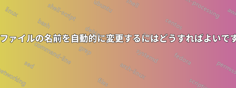 音楽ファイルの名前を自動的に変更するにはどうすればよいですか?