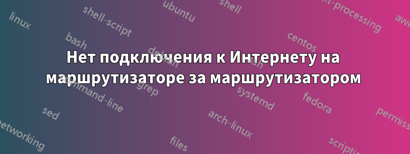 Нет подключения к Интернету на маршрутизаторе за маршрутизатором