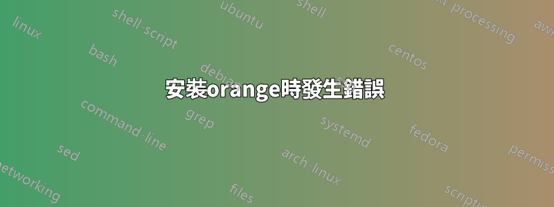 安裝orange時發生錯誤