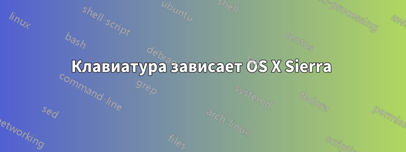 Клавиатура зависает OS X Sierra