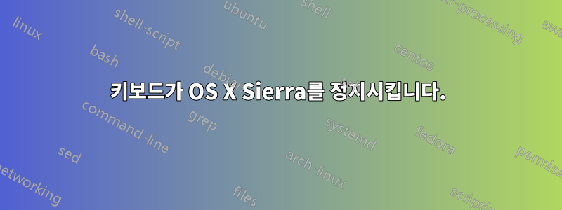 키보드가 OS X Sierra를 정지시킵니다.