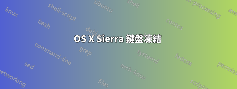 OS X Sierra 鍵盤凍結