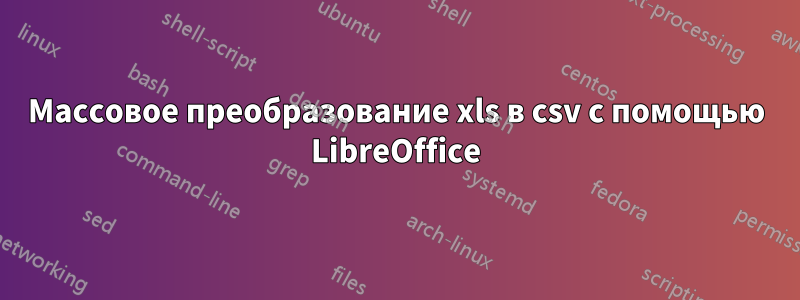 Массовое преобразование xls в csv с помощью LibreOffice