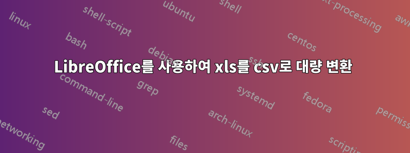 LibreOffice를 사용하여 xls를 csv로 대량 변환