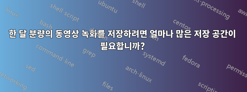 한 달 분량의 동영상 녹화를 저장하려면 얼마나 많은 저장 공간이 필요합니까?