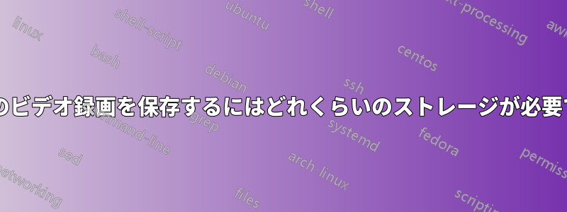 1 か月分のビデオ録画を保存するにはどれくらいのストレージが必要ですか?