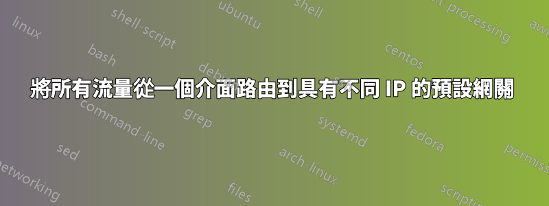 將所有流量從一個介面路由到具有不同 IP 的預設網關