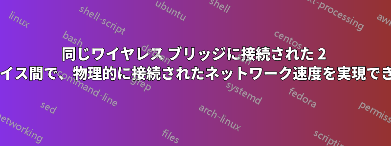 同じワイヤレス ブリッジに接続された 2 つのデバイス間で、物理的に接続されたネットワーク速度を実現できますか?