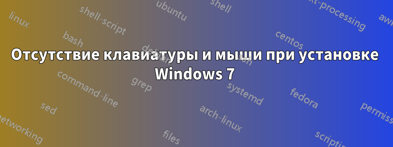 Отсутствие клавиатуры и мыши при установке Windows 7