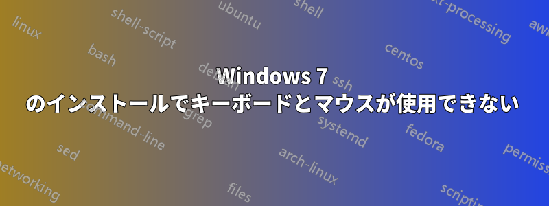 Windows 7 のインストールでキーボードとマウスが使用できない