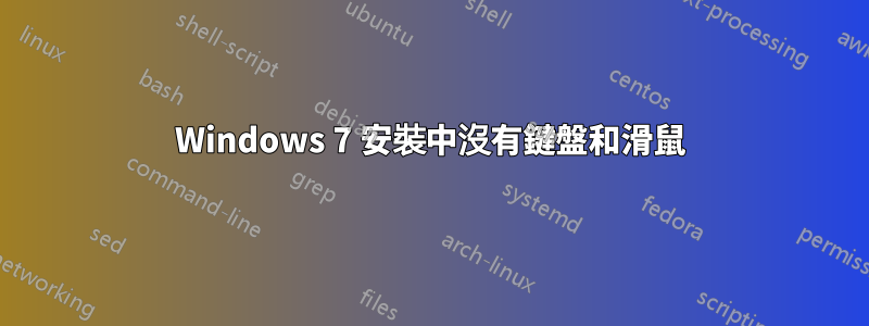 Windows 7 安裝中沒有鍵盤和滑鼠