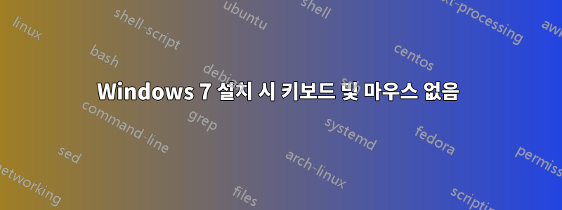 Windows 7 설치 시 키보드 및 마우스 없음