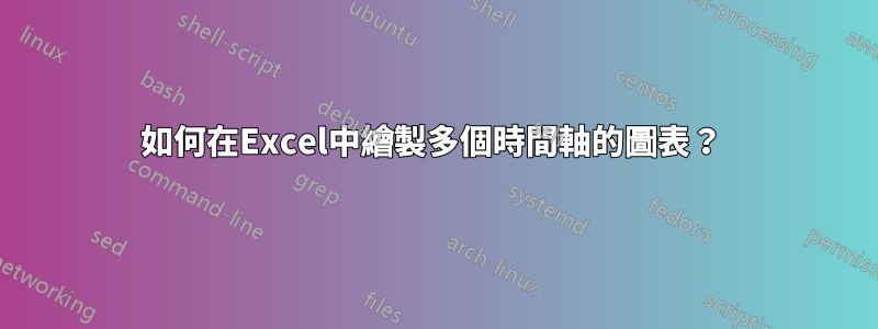 如何在Excel中繪製多個時間軸的圖表？ 