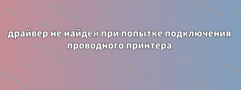 драйвер не найден при попытке подключения проводного принтера