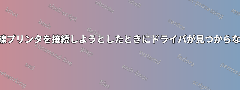 有線プリンタを接続しようとしたときにドライバが見つからない