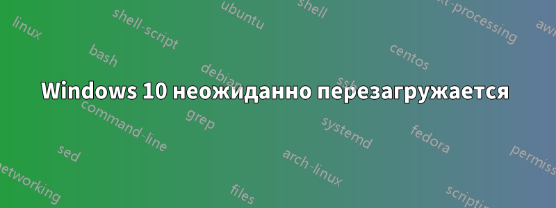 Windows 10 неожиданно перезагружается