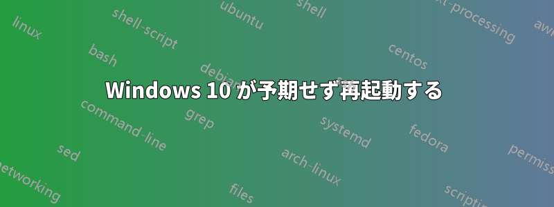 Windows 10 が予期せず再起動する