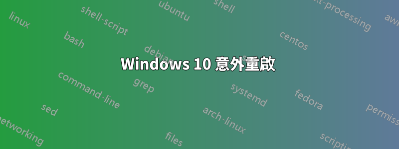 Windows 10 意外重啟