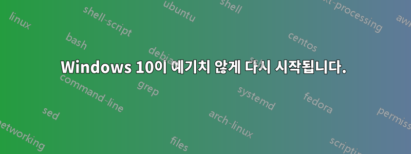 Windows 10이 예기치 않게 다시 시작됩니다.