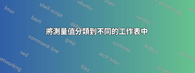 將測量值分類到不同的工作表中