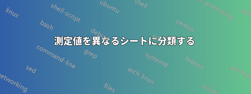 測定値を異なるシートに分類する