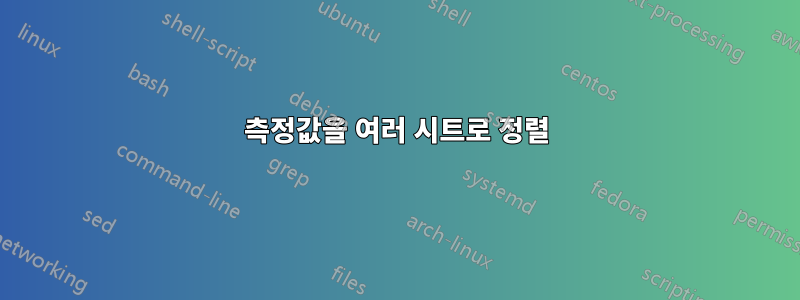 측정값을 여러 시트로 정렬