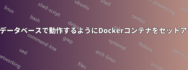 ローカルデータベースで動作するようにDockerコンテナをセットアップする