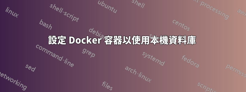 設定 Docker 容器以使用本機資料庫