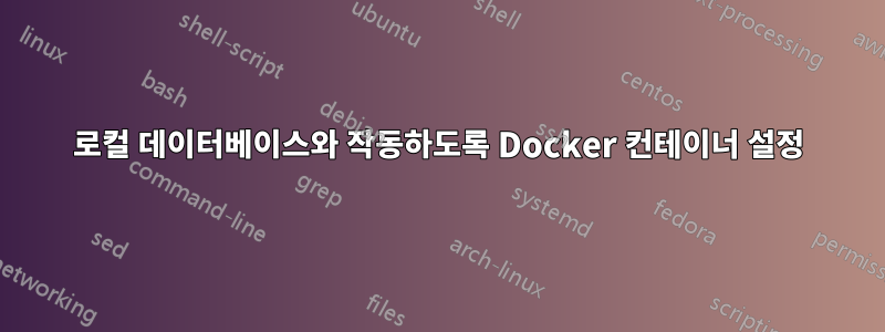 로컬 데이터베이스와 작동하도록 Docker 컨테이너 설정