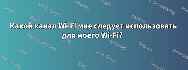 Какой канал Wi-Fi мне следует использовать для моего Wi-Fi? 