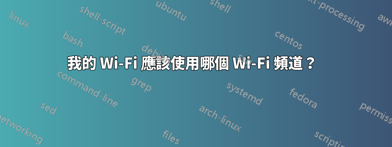 我的 Wi-Fi 應該使用哪個 Wi-Fi 頻道？ 