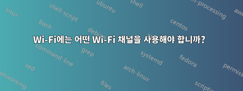 Wi-Fi에는 어떤 Wi-Fi 채널을 사용해야 합니까? 