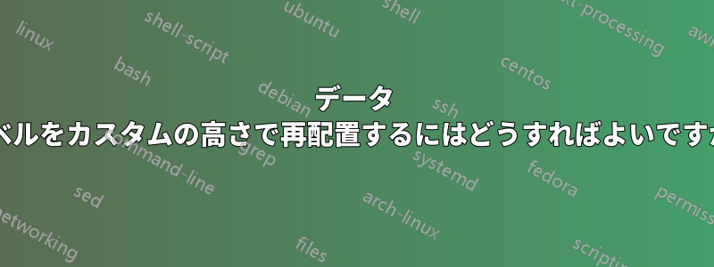 データ ラベルをカスタムの高さで再配置するにはどうすればよいですか?