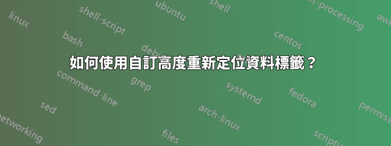 如何使用自訂高度重新定位資料標籤？