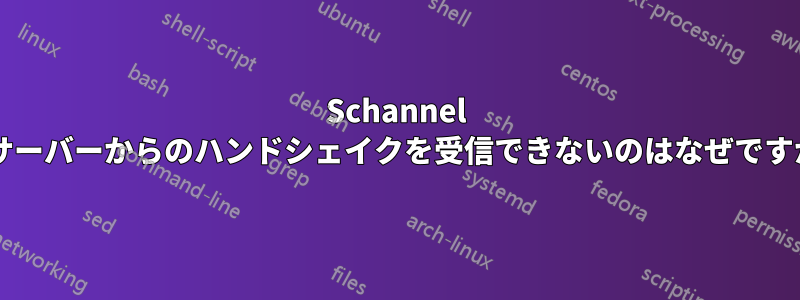 Schannel がサーバーからのハンドシェイクを受信できないのはなぜですか?