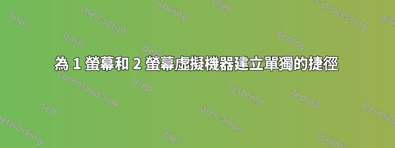 為 1 螢幕和 2 螢幕虛擬機器建立單獨的捷徑