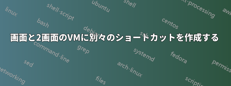 1画面と2画面のVMに別々のショートカットを作成する