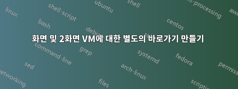 1화면 및 2화면 VM에 대한 별도의 바로가기 만들기