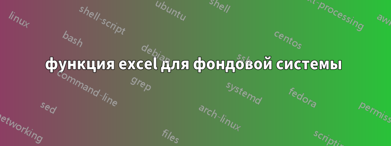 функция excel для фондовой системы