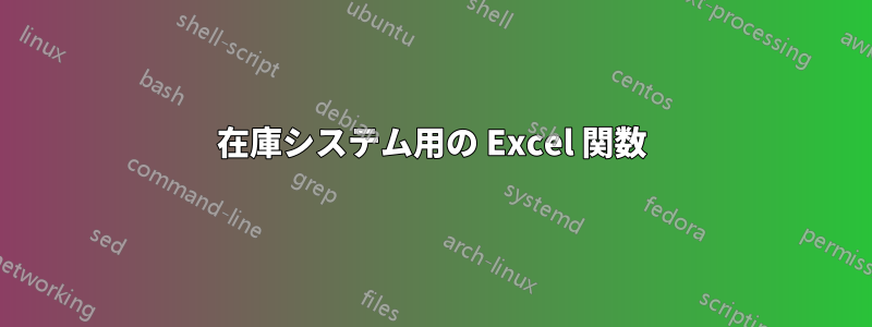 在庫システム用の Excel 関数