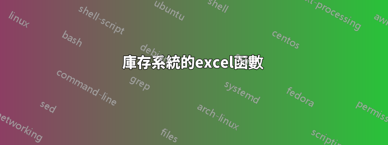 庫存系統的excel函數