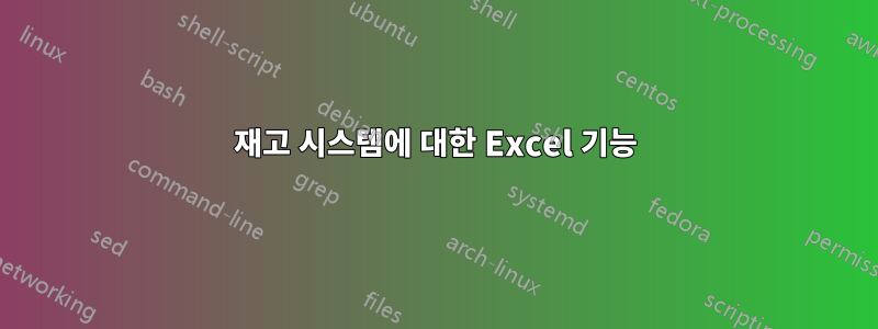 재고 시스템에 대한 Excel 기능