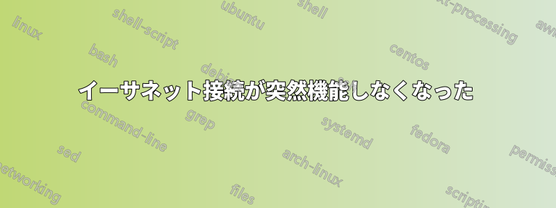 イーサネット接続が突然機能しなくなった