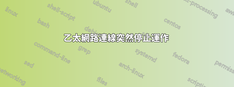 乙太網路連線突然停止運作