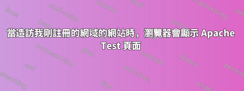 當造訪我剛註冊的網域的網站時，瀏覽器會顯示 Apache Test 頁面